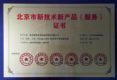 “915nm/158W高功率半導體激光器”獲北京市新技術新產品認定